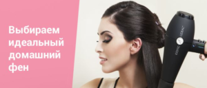 Choosing a hairdryer