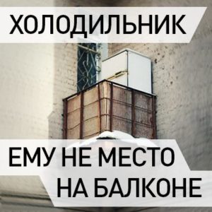 Freezer on the balcony: opinion of manufacturers
