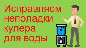 Fixing water cooler problems