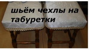 How to sew a cover for a stool with your own hands