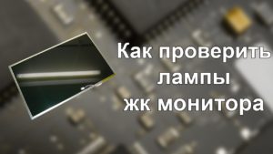 How to check LCD monitor lamps