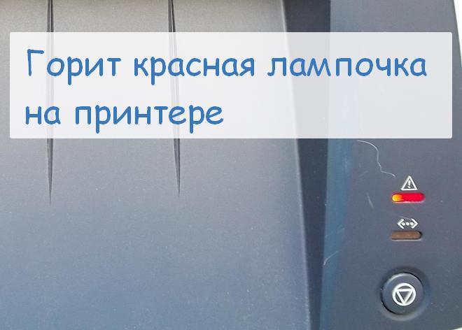 Why is the red light on the printer on?