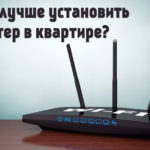 Where to install the router