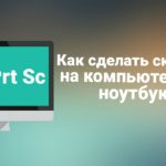 How to take a screenshot on a laptop.