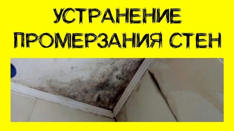 Freezing of a wall in an apartment