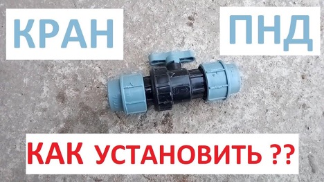 Ball valve on a plastic HDPE pipe